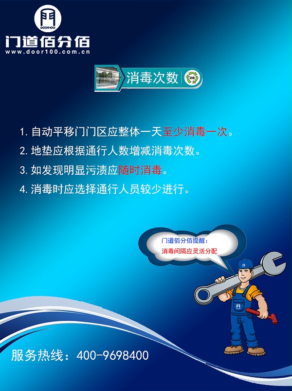 疫情期间自动平移门杀毒指南杀毒次数