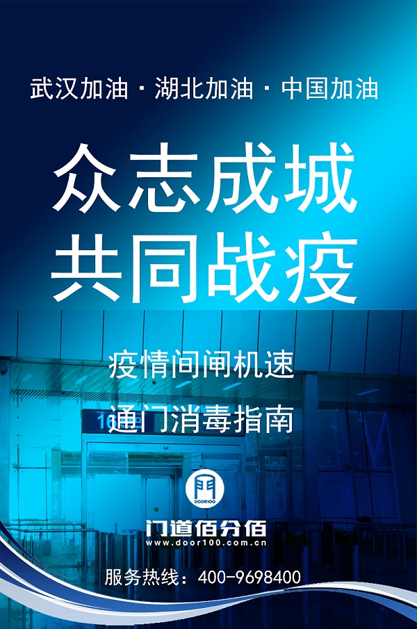 疫情期间闸机速通门杀毒指南