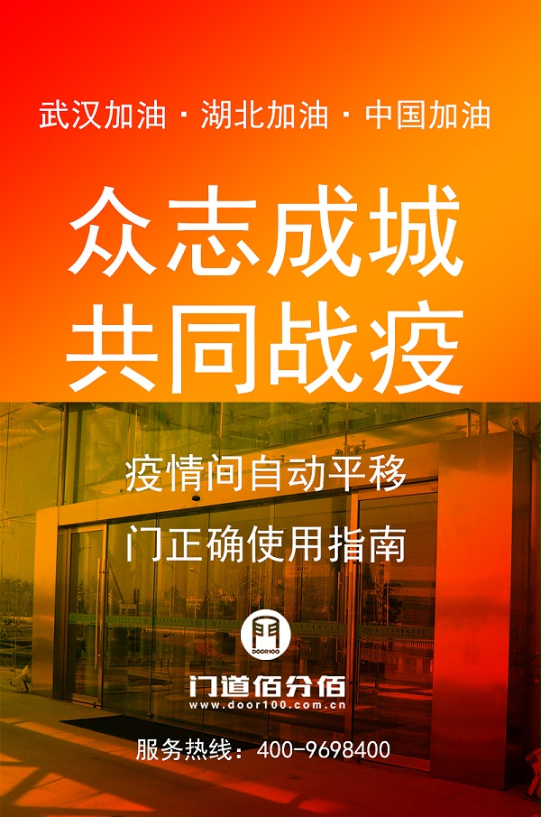 疫情期间自动平移门使用指南