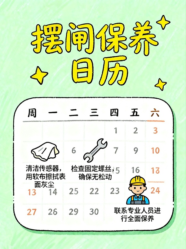 摆闸保养日历去水印