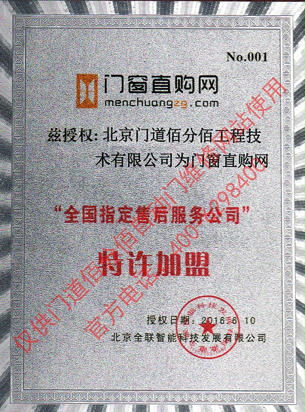 门窗直购网授权门道佰分佰为指定售后服务公司证书