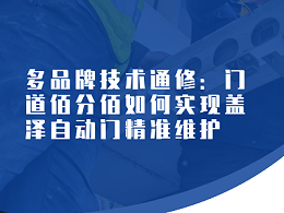 多品牌技术通修：门道佰分佰如何实现盖泽自动门精准维护​