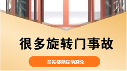 为什么很多旋转门事故，其实都能提前避免？