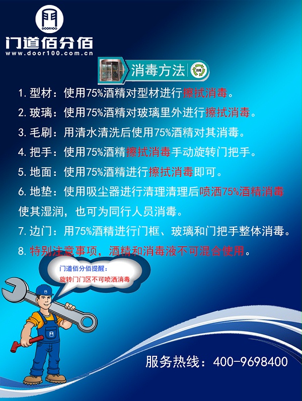 旋转门门区杀毒方法