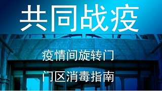 疫情期间旋转门门区正确消毒指南