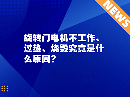 旋转门电机不工作、过热、烧毁究竟是什么原因？