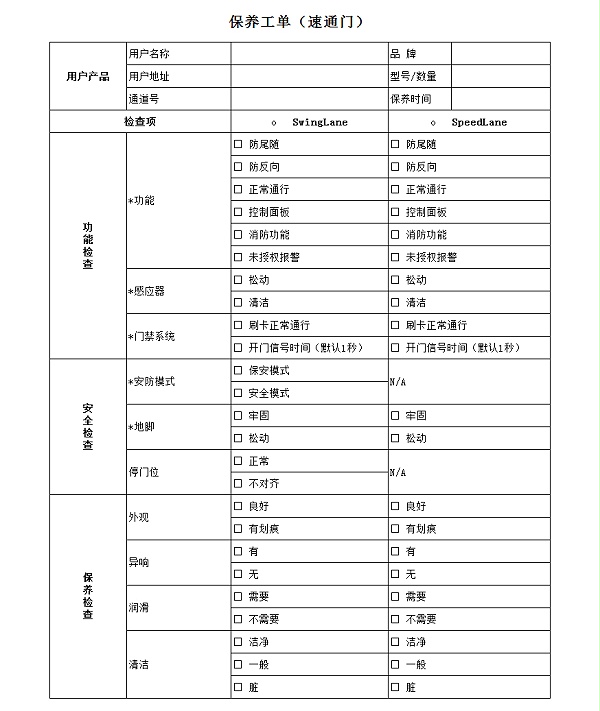 速通门保养标准