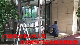 旋转门有哪些安全保障装置，门道佰分佰旋转门安全传感器维修为您护航