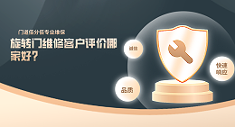 旋转门维修客户评价哪家好？