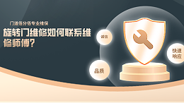 旋转门维修如何联系维修师傅？