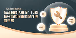 后品牌时代维保：门道佰分佰如何重构配件供应生态