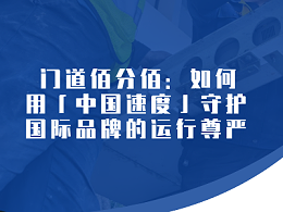 构建进口旋转门的「全球响应网络」 门道佰分佰：如何用「中国速度」守护国际品牌的运行尊严