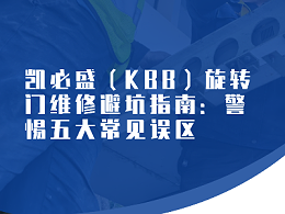 凯必盛（KBB）旋转门维修避坑指南：警惕五大常见误区