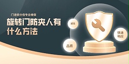 旋转门防夹人有什么方法，北京门道佰分佰专业方案提供商