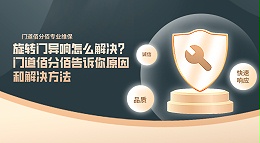 旋转门异响怎么解决？门道佰分佰告诉你原因和解决方法