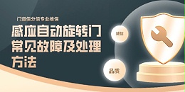 感应自动旋转门常见故障及处理方法——门道佰分佰以专业守护每一刻通行安全