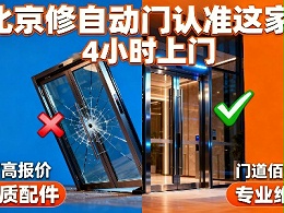 北京自动门维修哪家靠谱？门道佰分佰全方位服务指南