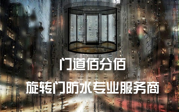 雷雨天气自动旋转门使用注意事项与进水维修方法