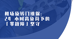机场旋转门维保：24 小时高负荷下的「零故障」坚守