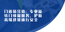 门道佰分佰：专业旋转门维保服务，护航高端建筑通行安全