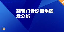 旋转门传感器误触发分析：无行人却频繁启动的真正原因