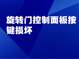 旋转门控制面板按键损坏、失灵：故障原因与解决方案详解