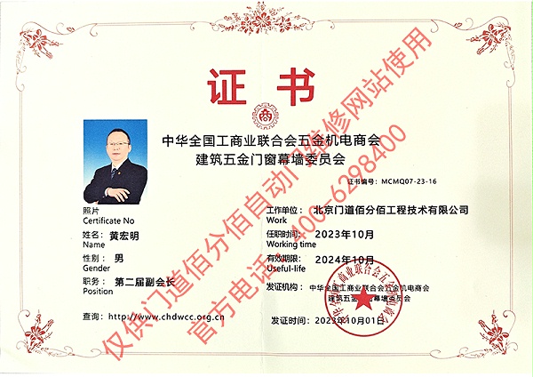  工商业联合会五金机电商会建筑五金门窗幕墙委员会副会长-黄宏明