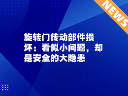 旋转门传动部件损坏：看似小问题，却是安全的大隐患
