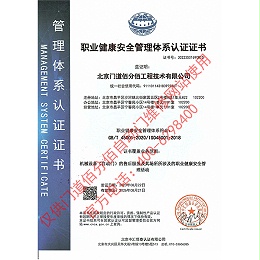 职业健康安全管理体系认证证书