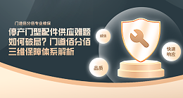 停产门型配件供应难题如何破局？门道佰分佰三维保障体系解析