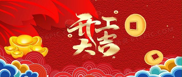 1祥蛇余韵，新春开工大吉，启航新征程