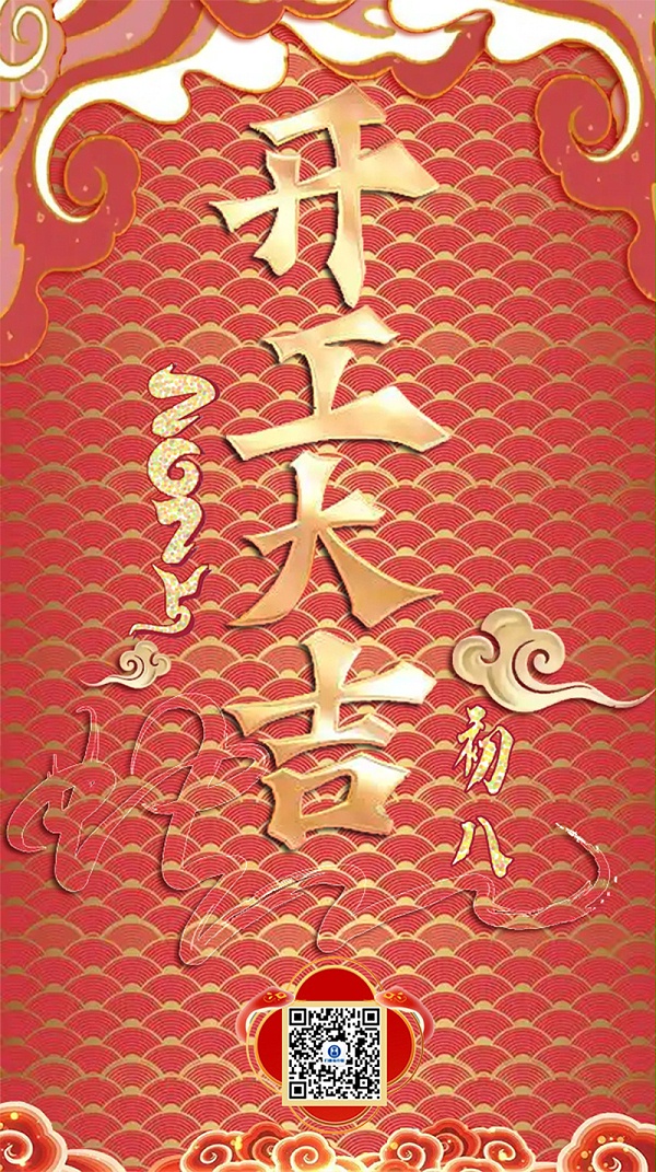 祥蛇余韵，新春开工大吉，启航新征程