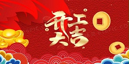 祥蛇余韵，新春开工大吉，启航新征程