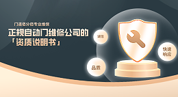 正规自动门维修公司的「资质说明书」