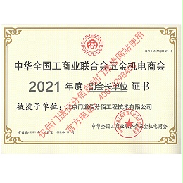 门道佰分佰2021年度全国工商联合会五金机电商会副会长单位
