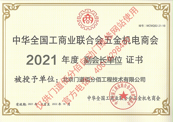 门道佰分佰2021年度全国工商联合会五金机电商会副会长单位
