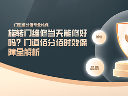 旋转门维修当天能修好吗？门道佰分佰时效保障全解析