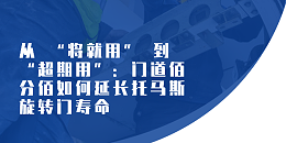 从 “将就用” 到 “超期用”：门道佰分佰如何延长托马斯旋转门寿命​
