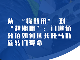 从 “修门” 到 “管门”：门道佰分佰如何延长松下自动门生命周期​