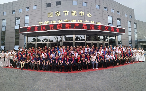 GCHEA华北区节能新产品技术交流会大合影