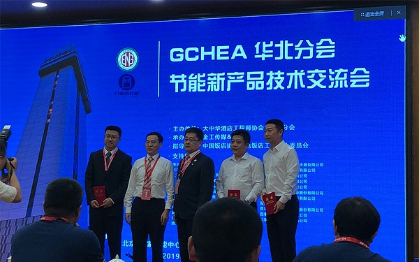GCHEA华北区节能新产品技术交流会会议中