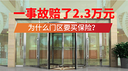 为什么建筑物门区需要配置公共责任险？