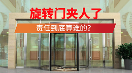 旋转门夹人了，到底是谁的责任？