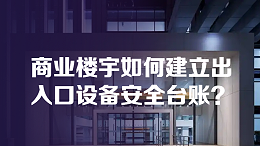 商业楼宇如何建立出入口设备安全台账？