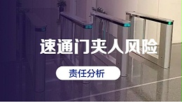 速通门夹人风险与管理责任分析