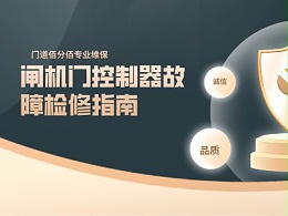 闸机门控制器故障检修指南——门道佰分佰专业技术支持