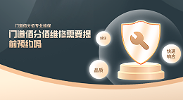 门道佰分佰维修需要提前预约吗