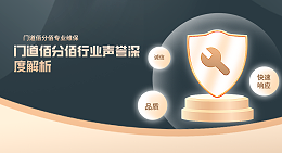 门道佰分佰行业声誉深度解析