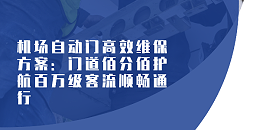机场自动门高效维保方案：门道佰分佰护航百万级客流顺畅通行