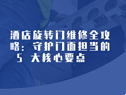 酒店旋转门维修全攻略：守护门面担当的 5 大核心要点​